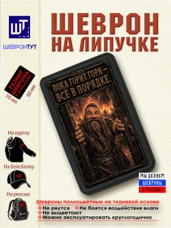 Шеврон на липучке "Гном. Пока горит горн всё в порядке" dtf