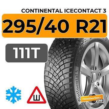 Continental IceContact 3 295/40 R21 111T XL шип.