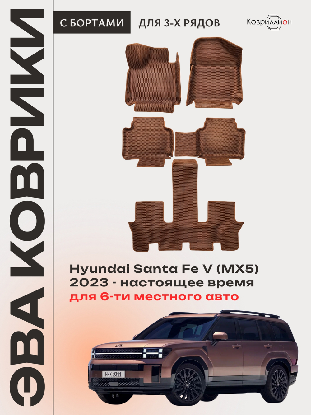 Автомобильные коврики ЭВА с бортами на 3 ряда для Hyundai Santa Fe V (MX5) 23-н.в., для 6-ти местного авто