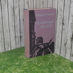 Книга "Четвертый эшелон"