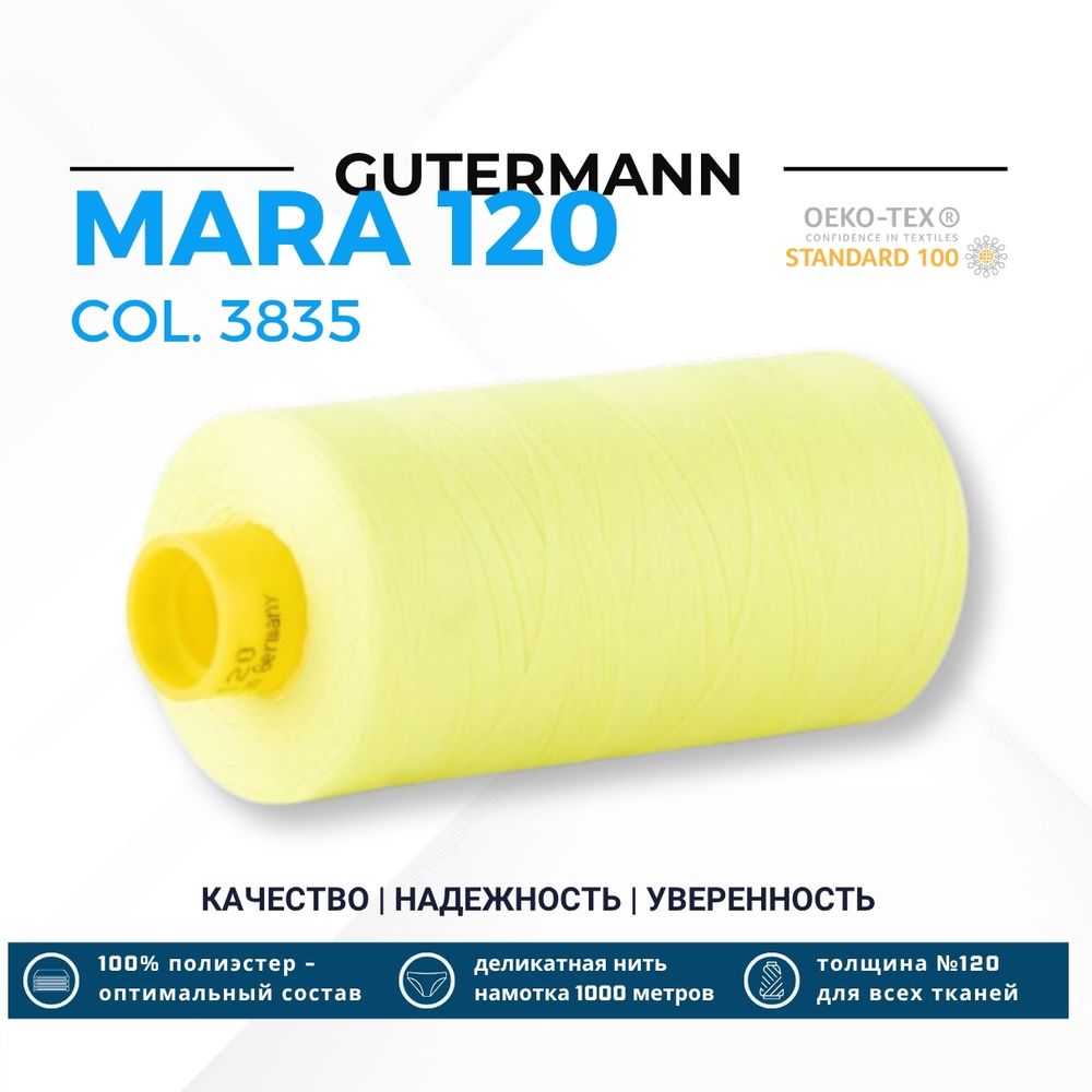 Нитка Gutermann Mara 120 (1000 метров), 1 кат., универсальная | 3835 неоновый желтый