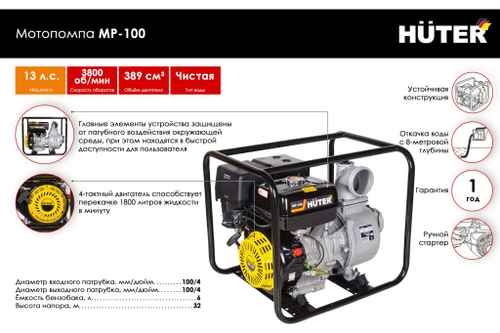 Мотопомпа Huter MP-100 70/11/5