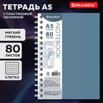 Тетрадь обложка пластик, А5 80 л., гребень мягкий (силиконовый), клетка, BRAUBERG, синий, 405360