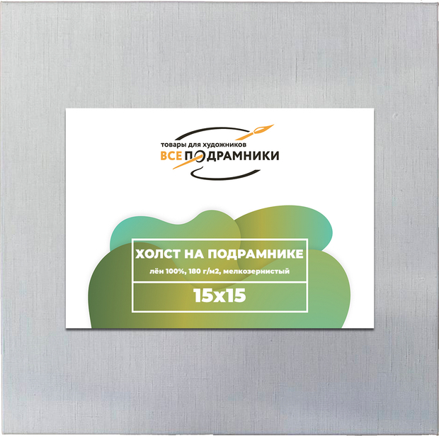 Холст 15x15 см. на подрамнике (100% лён)
