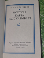 Книга "Морская карта рассказывает"