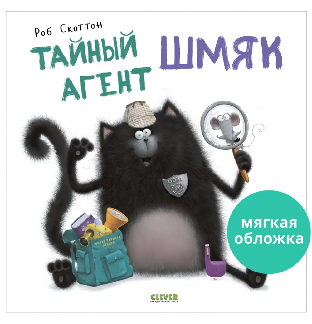 Котенок Шмяк. Тайный агент Шмяк