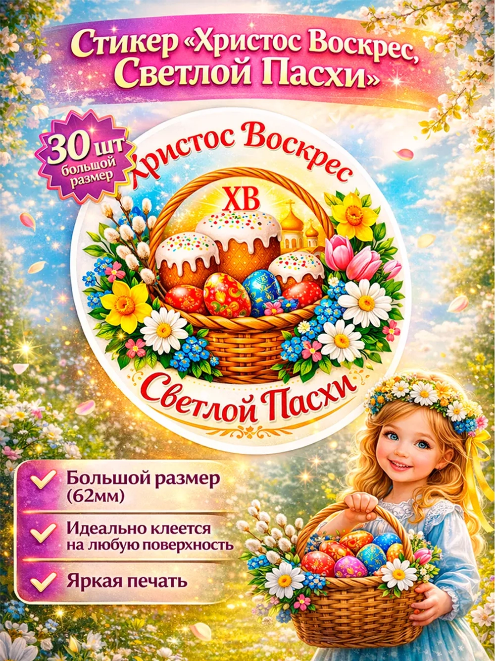 Стикер-наклейка Светлой Пасхи