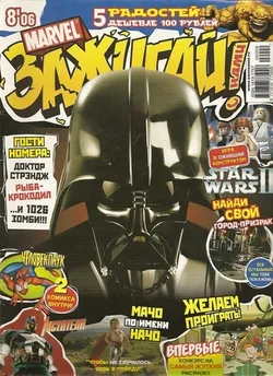 Marvel: Зажигай с нами! №8'06