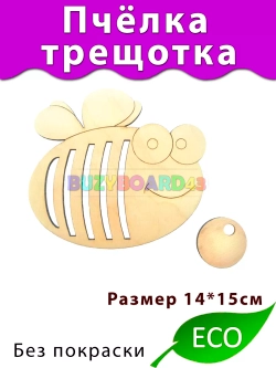 Пчёлка Трещотка Деталь для Бизиборда декора и декупажа