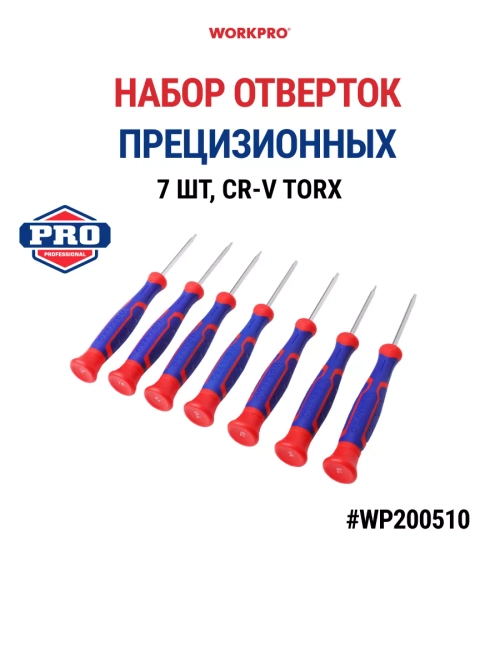 Набор прецизионных отверток 7шт CR-V TORX, WP200510