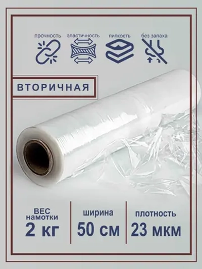 Вторичная стрейч пленка прозрачная 2 кг