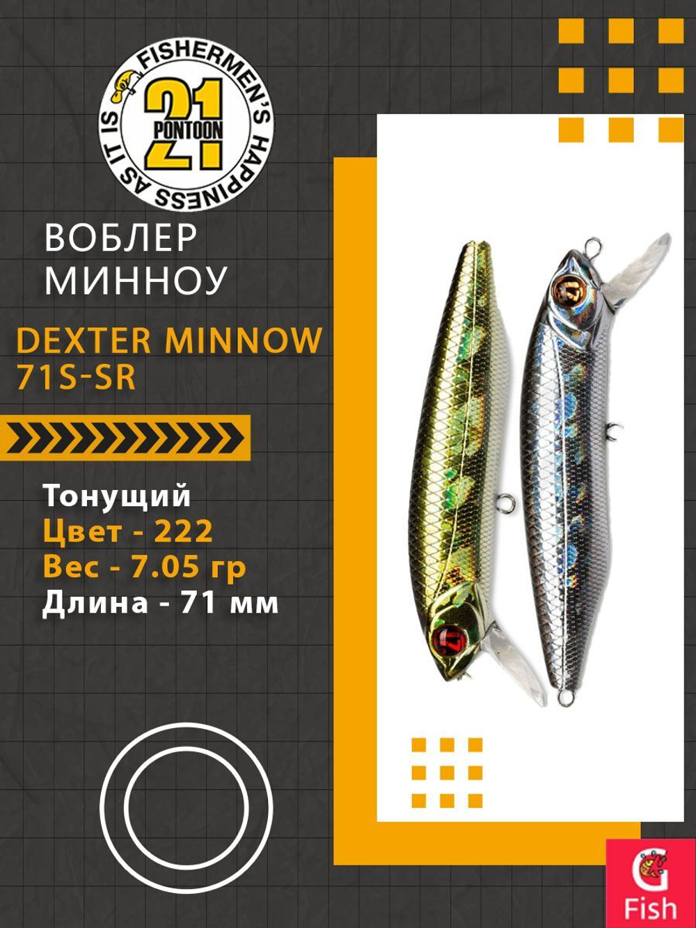 Воблер для рыбалки Pontoon21 Dexter Minnow 71S-SR, 222, 71 мм., 9.75 гр., 0.8-1.8м.