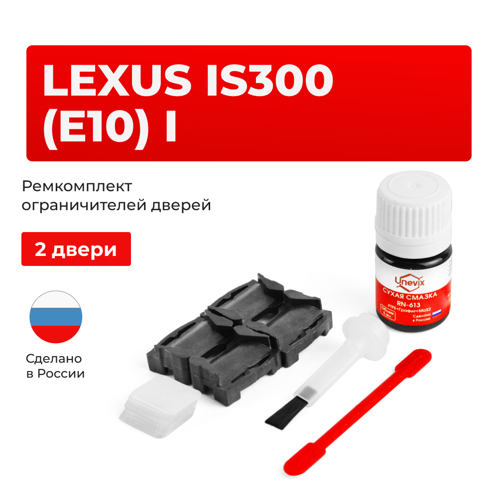 Ремкомплект ограничителей дверей Lexus IS300 (E10) 1# (2 двери, тип 1) 1999-2005