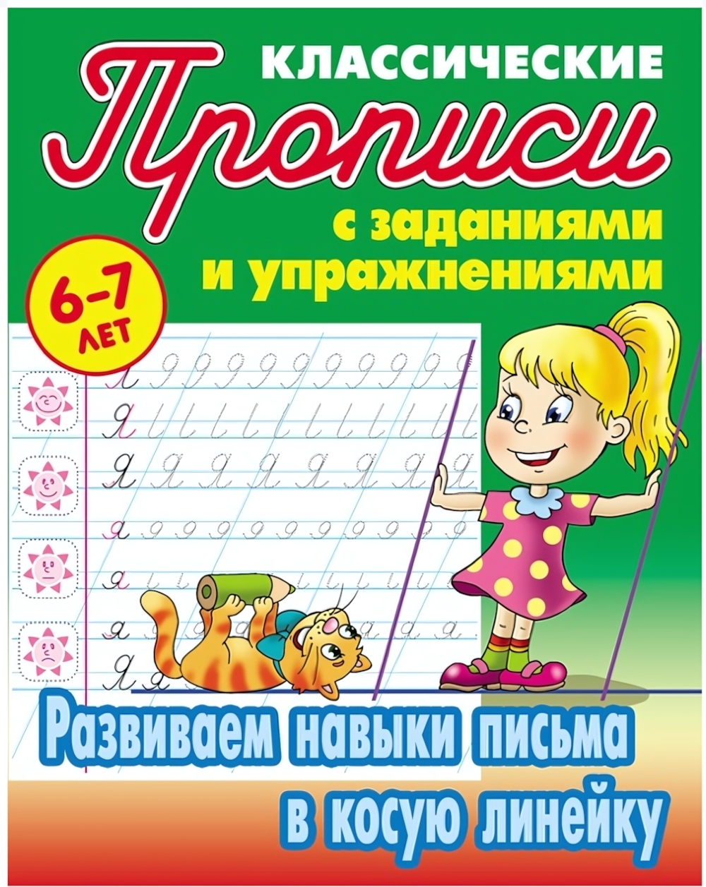 Пропись классическая А5+ "Развиваем навыки письма в косую линейку" 6-7 лет Автор-С.В.Петренко (Букма