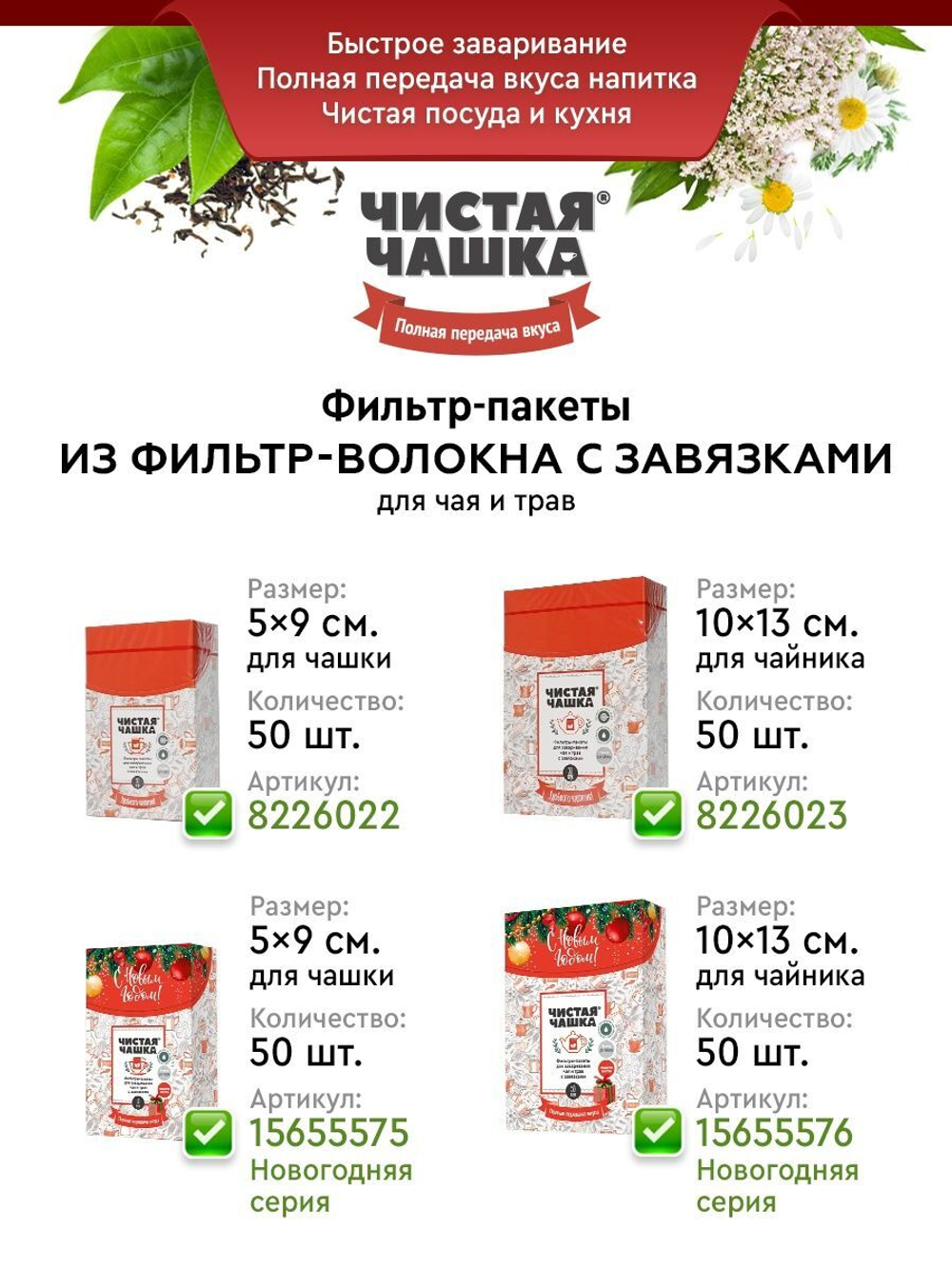 Фильтр-пакеты бумажные (размер "Для Чашки" 5.5х12см 100 шт.)