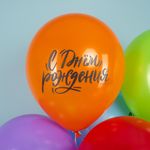 Шар (12''/30 см) С Днем Рождения! (шрифты), Ассорти, пастель, 2 ст, 25 шт.