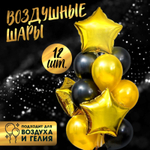 Воздушные шары, букет Стильный, набор 12 шт