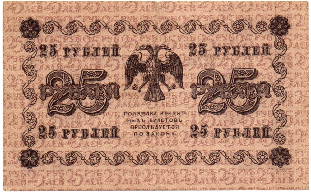 Кредитный билет 25 рублей 1918 год - Серия АА-027