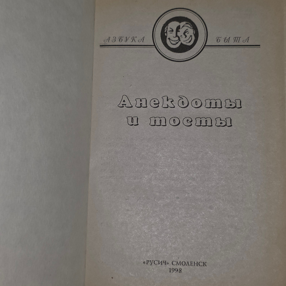 книга " Анекдоты и тосты "