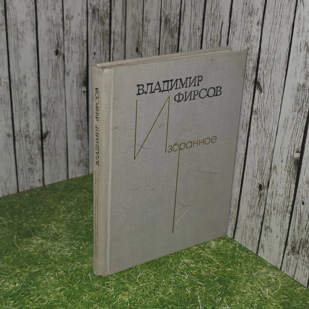 Избранное. Фирсов Владимир Иванович