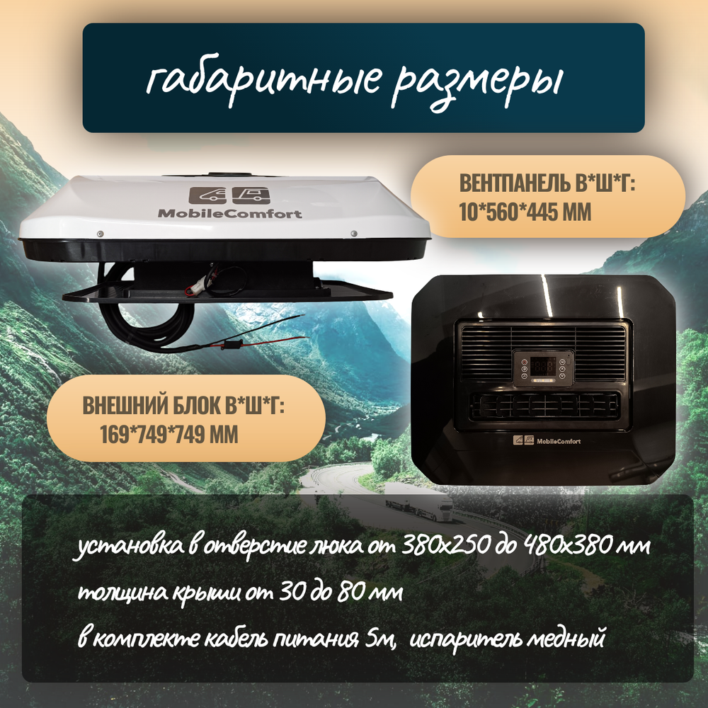 Автокондиционер стояночный MobileComfort MC2812T (заправлен, готов к установке)