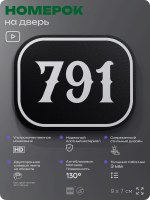 Номерок на дверь квартиры 791, для кабинета, офиса, шильдик 9 х 7 см, черный, Айдентика Технолоджи