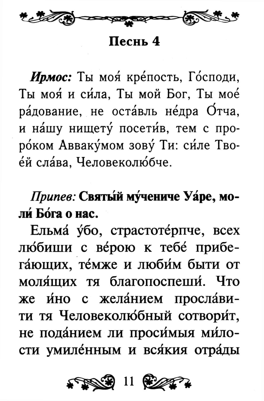 Канон святому мученику Уару