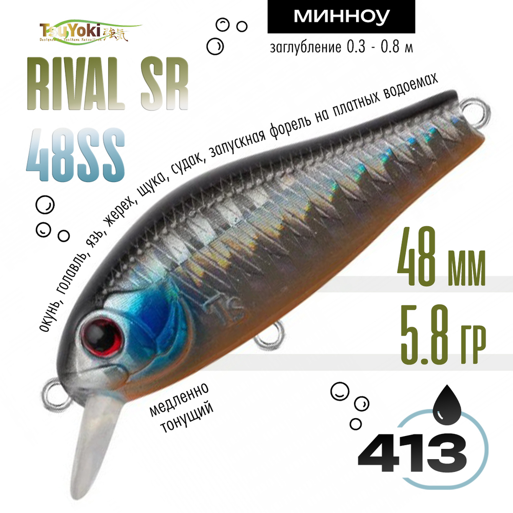 Воблер TsuYoki RIVAL SR 48SS (48мм, 5.8гр)