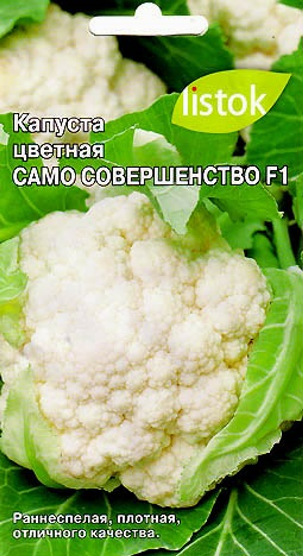 Капуста цветная Само совершенство  0,2гр Листок