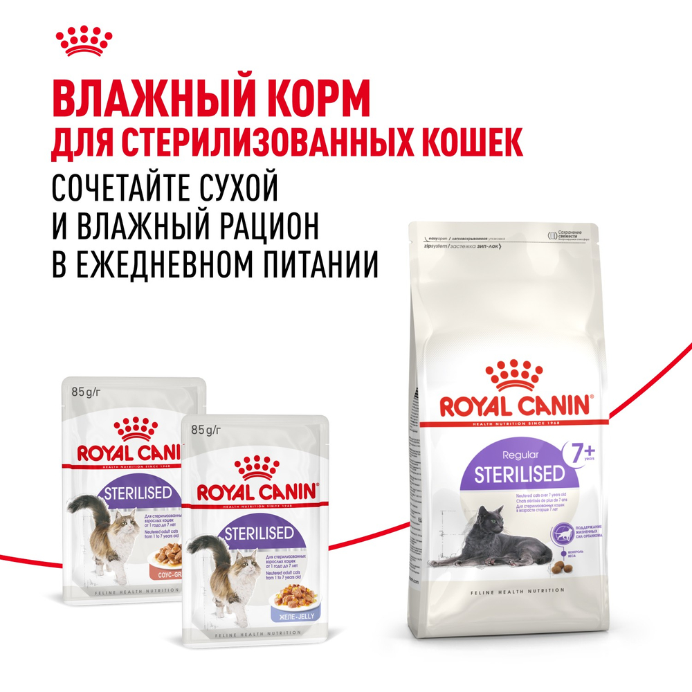 Royal Canin Sterilised 7+ Стерилайзд Корм сухой сбалансированный для стерилизованных кошек старше 7 лет 400г