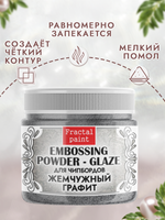 Пудра-глазурь для чипбордов «Жемчужный графит»