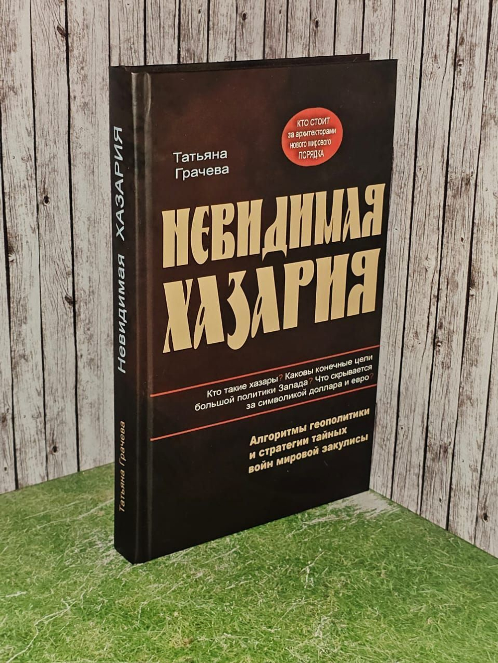 Невидимая Хазария. Алгоритмы геополитики и стратегии тайных войн мировой закулисы. Грачева Татьяна Васильевна