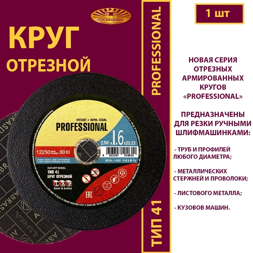 Круг отрезной армированный 230х1,6х22,23 (Профессиональный)