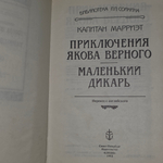 Книга "Приключения Якова Верного/Маленький дикарь"