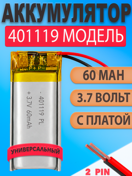 Аккумулятор (батарея) 401119 60mah 3,7v (19х11х4 мм)