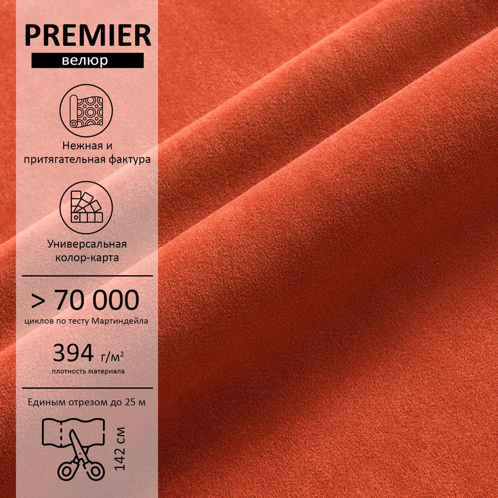 Велюр Premier (Премьер) 15