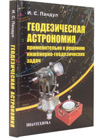 Геодезическая астрономия применительно к решению инженерно-геодезических задач