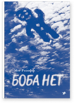 Мег Розофф «Боба нет»
