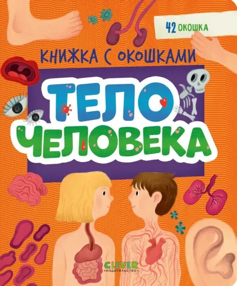 Книжка с окошками. Тело человека