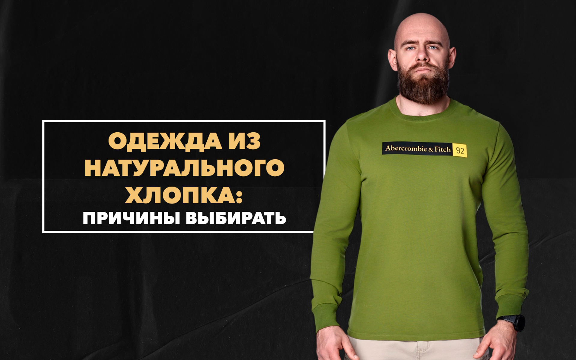 Главные причины выбирать модную мужскую одежду из натурального хлопка