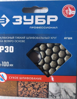 Алмазный гибкий шлифовальный круг ЗУБР 100 мм сухое шлифование