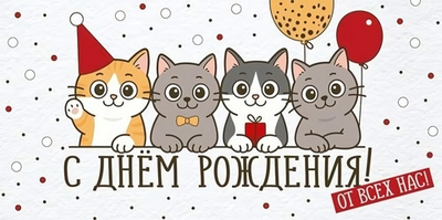 Конверт для денег "С Днем рождения! От всех нас!" 30002119 (Империя поздравлений)