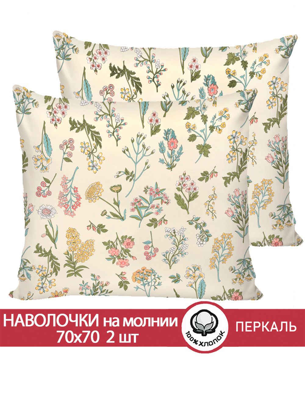 Наволочка комплект 2шт перкаль Сказка "Ботаника" 70x70 см на молнии