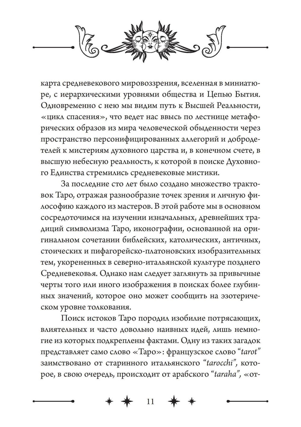 Колесо Фортуны: Мистерии средневекового Таро (PDF)