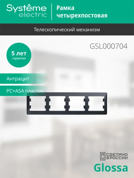 Рамка пластиковая на 4 поста горизонтальная Systeme Electric Glossa Антрацит GSL000704