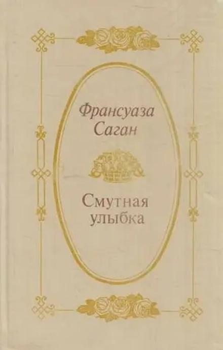 Франсуаза Саган - Смутная улыбка