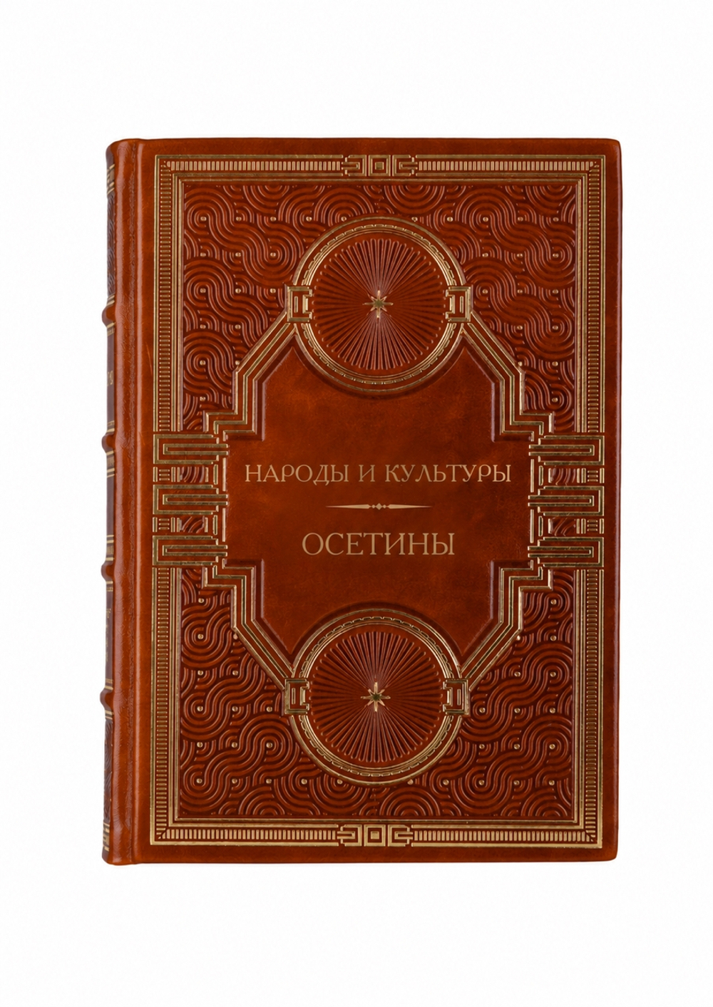Народы и культуры - Осетины. Книга в кожаном переплёте.