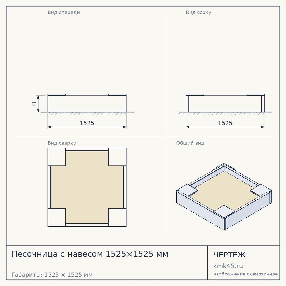 Чертёж: Песочница с навесом 1525×1525 мм