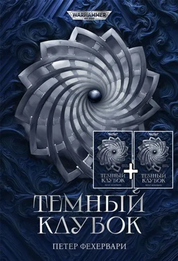 Warhammer 40,000. Тёмный клубок. 2 тома