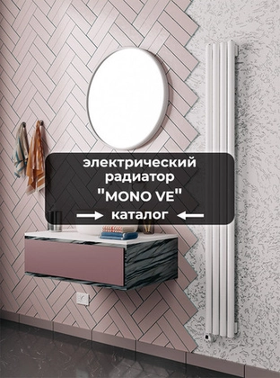 Электрические радиаторы Axxinot Mono VE